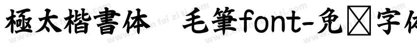 極太楷書体　毛筆font字体转换